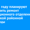 В 2026 году планируют завершить ремонт инфекционного отделения Боханской районной больницы