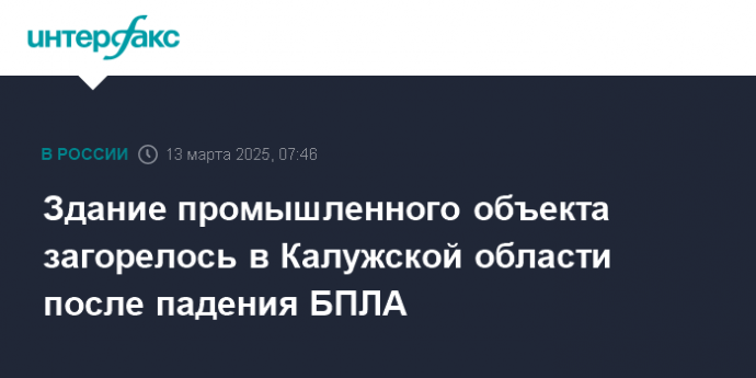 Здание промышленного объекта загорелось в Калужской области после падения БПЛА