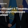 Путин обсудит с Токаевым вопросы двусторонних отношений