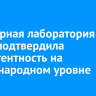 Санитарная лаборатория АНХК подтвердила компетентность на международном уровне