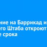 Движение на Баррикад и Рабочего Штаба откроют раньше срока