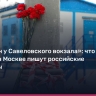 Теракт у Савеловского: что говорят российские военкоры после взрыва в Москве