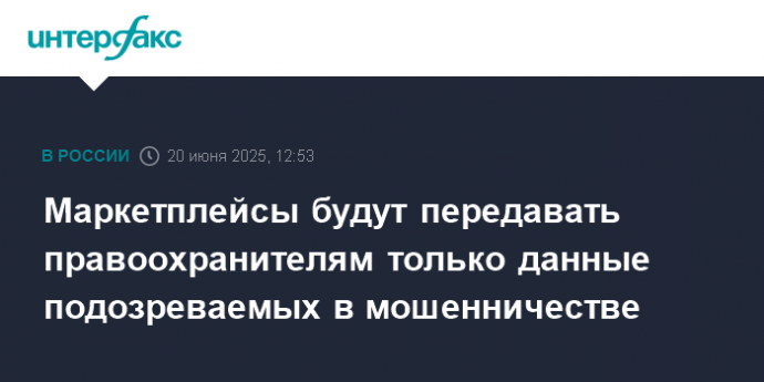 Маркетплейсы будут передавать правоохранителям только данные подозреваемых в мошенничестве