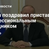 Путин поздравил приставов с профессиональным праздником