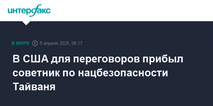 В США для переговоров прибыл советник по нацбезопасности Тайваня
