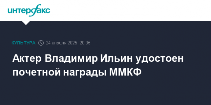 Актер Владимир Ильин удостоен почетной награды ММКФ