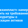 «Саянскхимпласт» намерен возразить на требования Генпрокуратуры о конфискации активов