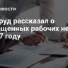 Минтруд рассказал о сокращенных рабочих неделях в 2027 году