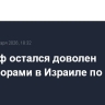 Уиткофф остался доволен переговорами в Израиле по Газе