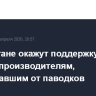 В Дагестане окажут поддержку сельхозпроизводителям, пострадавшим от паводков