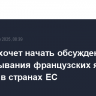 Макрон хочет начать обсуждение развертывания французских ядерных средств в странах ЕС