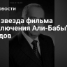 Умер звезда фильма "Приключения Али-Бабы" Якуб Ахмедов