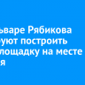 На бульваре Рябикова планируют построить спортплощадку на месте пустыря
