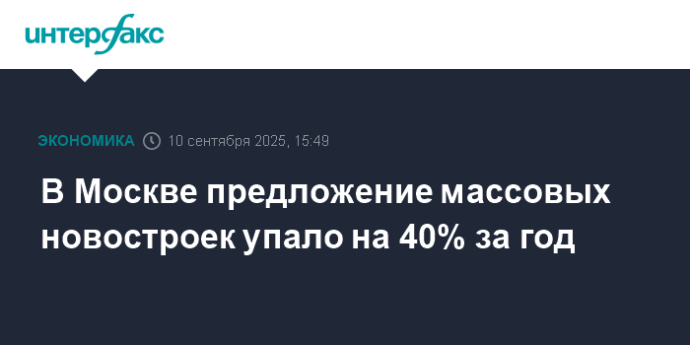 В Москве предложение массовых новостроек упало на 40% за год