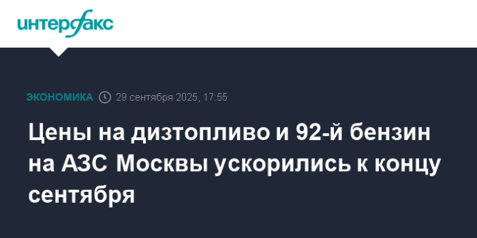 Цены на дизтопливо и 92-й бензин на АЗС Москвы ускорились к концу сентября