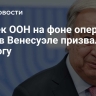 Генсек ООН на фоне операции США в Венесуэле призвал к диалогу