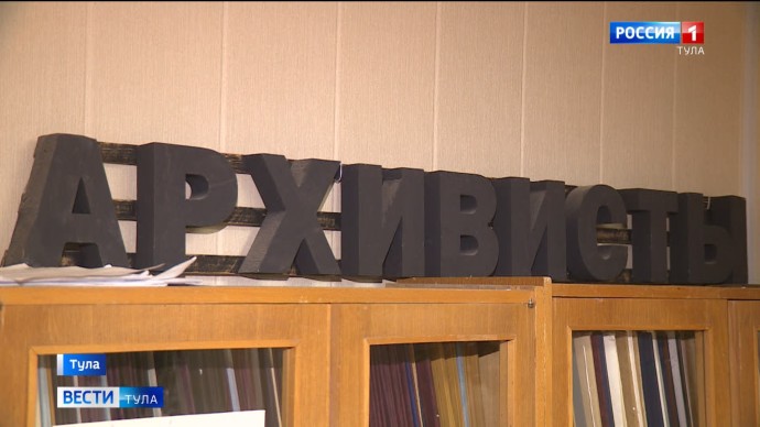 Правительство Тульской области учредило премии для архивистов в размере 50 тыс
