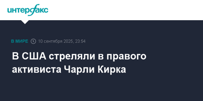 В США стреляли в правого активиста Чарли Кирка