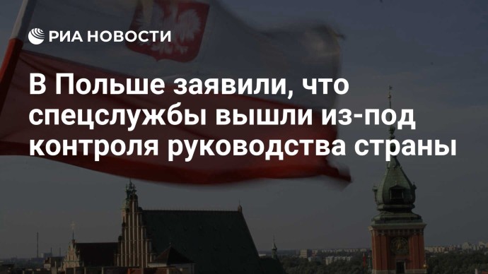 В Польше заявили, что спецслужбы вышли из-под контроля руководства страны