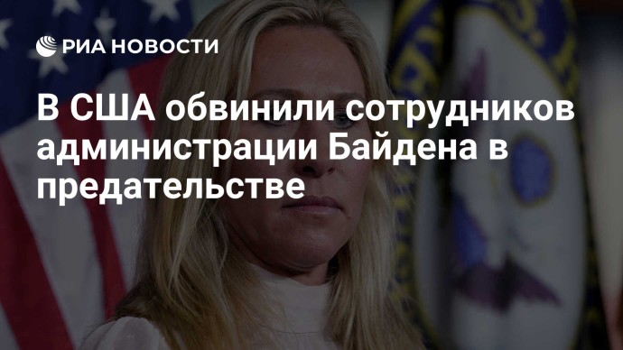 В США обвинили сотрудников администрации Байдена в предательстве В США обвинили сотрудников администрации Байдена в предательстве