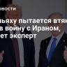 Нетаньяху пытается втянуть США в войну с Ираном, считает эксперт