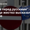 "Страх перед русскими": на Западе жестко высказались о Европе
