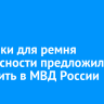 Заглушки для ремня безопасности предложили запретить в МВД России