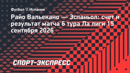 «Райо Вальекано» обыграл «Эспаньол» в матче Ла лиги