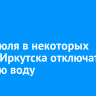 1 и 2 июля в некоторых домах Иркутска отключат горячую воду