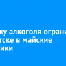 Продажу алкоголя ограничат в Иркутске в майские праздники