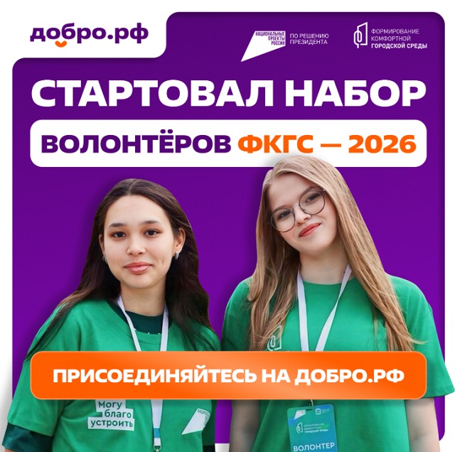 Стартовал набор волонтёров Всероссийского голосования за объекты благоустройства