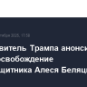Представитель Трампа анонсировал скорое освобождение правозащитника Алеся Беляцкого