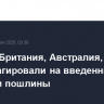 Канада, Британия, Австралия, страны ЕС отреагировали на введенные Трампом пошлины...