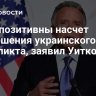 США позитивны насчет завершения украинского конфликта, заявил Уиткофф