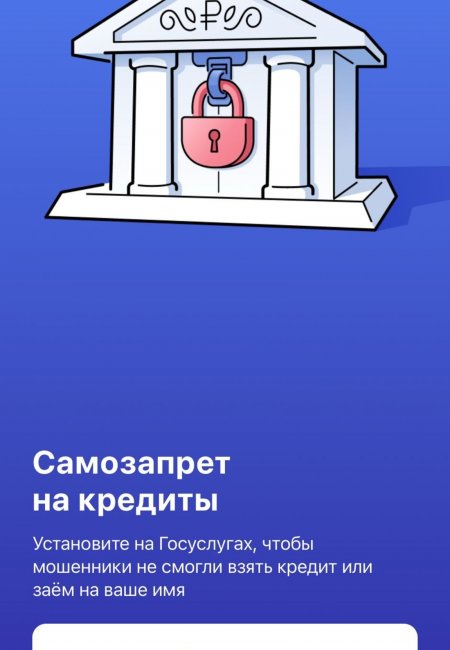 Аферисты стали использовать тему самозапрета на кредиты для обмана граждан