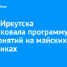 Мэрия Иркутска опубликовала программу мероприятий на майских праздниках