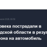 Два человека пострадали в Белгородской области в результате атаки дрона на автомобиль