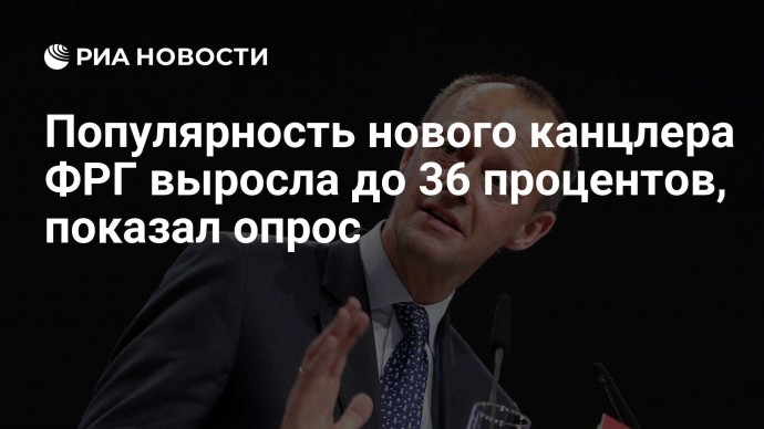 Популярность нового канцлера ФРГ выросла до 36 процентов, показал опрос