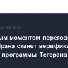 Ключевым моментом переговоров США и Ирана станет верификация ядерной программы Тегерана