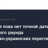У Кремля пока нет точной даты очередного раунда российско-украинских переговоров