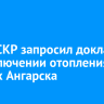 Глава СКР запросил доклад об отключении отопления в школах Ангарска