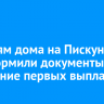 Жителям дома на Пискунова, 40 оформили документы на получение первых выплат