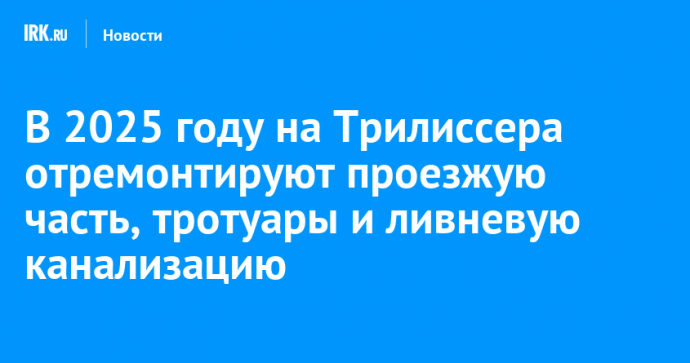 В 2025 году на Трилиссера отремонтируют проезжую часть, тротуары и ливневую канализацию