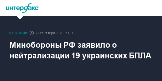 Минобороны РФ заявило о нейтрализации 19 украинских БПЛА