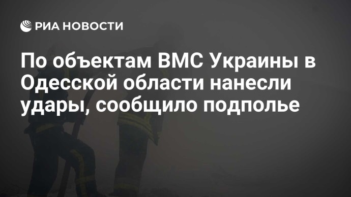 По объектам ВМС Украины в Одесской области нанесли удары, сообщило подполье