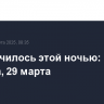 Что случилось этой ночью: суббота, 29 марта