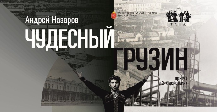 В Туле представят премьеру спектакля «Чудесный грузин» о юности Сталина В Туле представят премьеру спектакля «Чудесный грузин» о юности Сталина