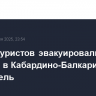 Группу туристов эвакуировали из зоны ЧС в Кабардино-Балкарии, где сошел сель