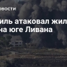 Израиль атаковал жилой дом на юге Ливана