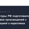 Минкультуры РФ подготовило проект маркировки произведений с информацией о наркотиках